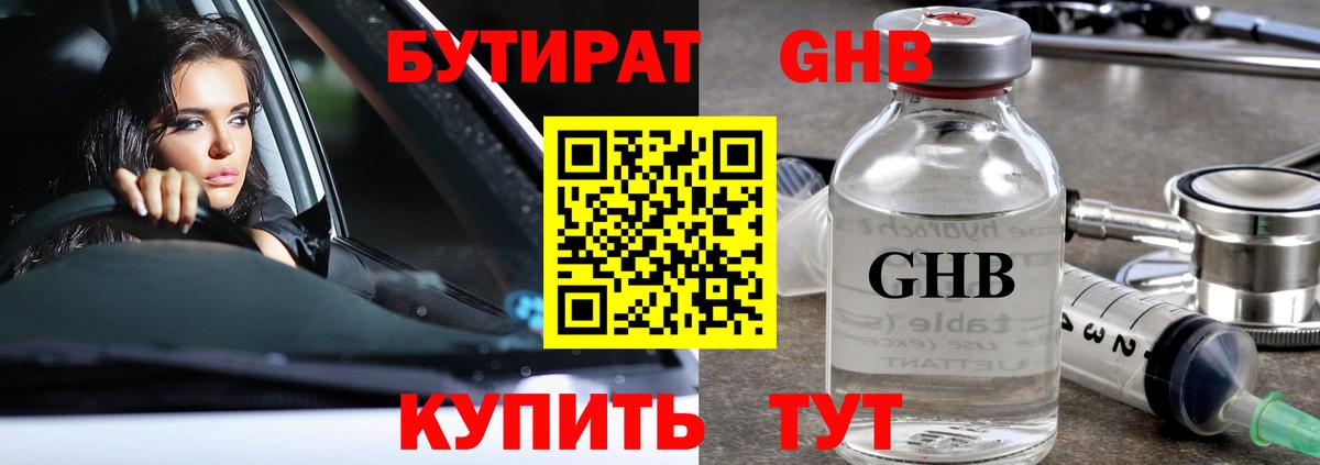 БУТИРАТ жидкий экстази Нарткала
